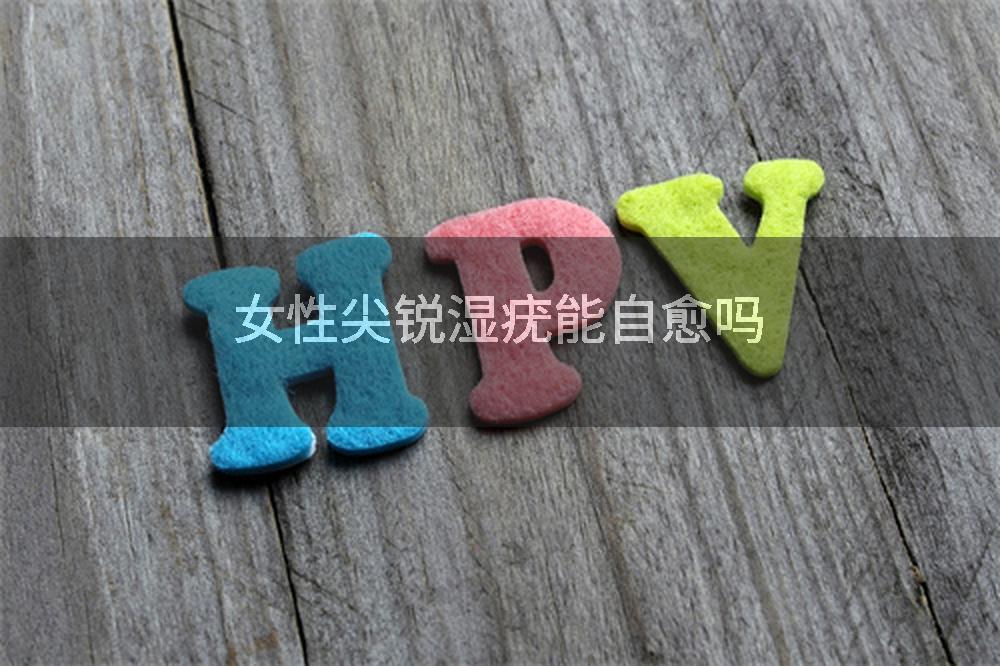 女性尖锐湿疣能自愈吗