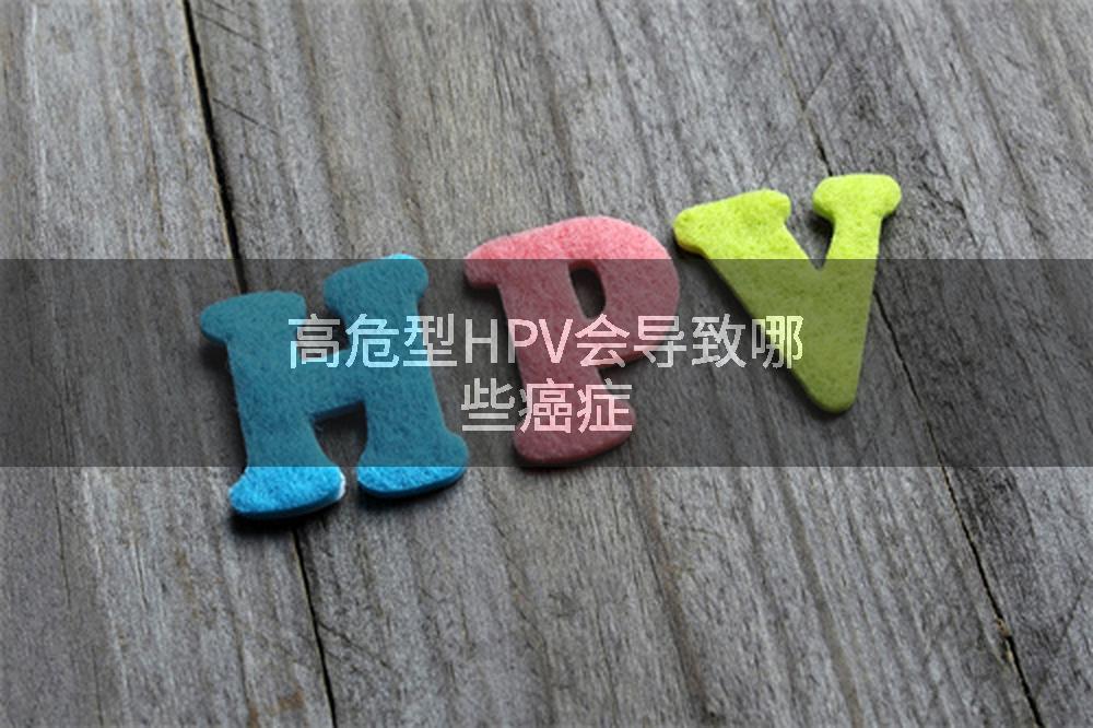 高危型HPV会导致哪些癌症
