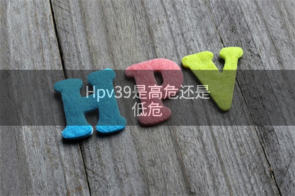 Hpv39是高危还是低危