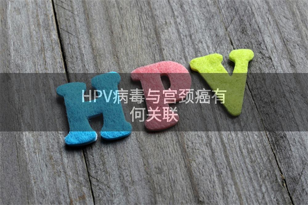 HPV病毒与宫颈癌有何关联