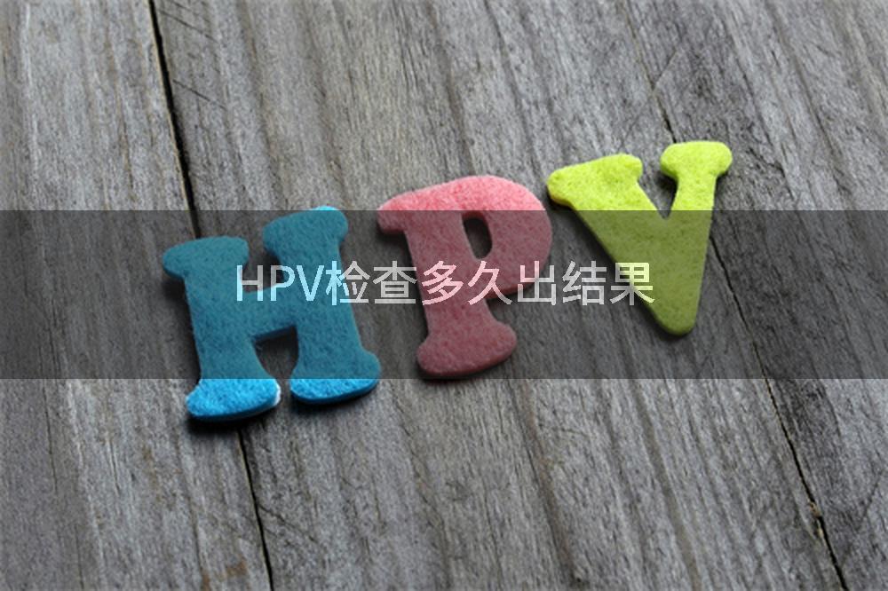 HPV检查多久出结果