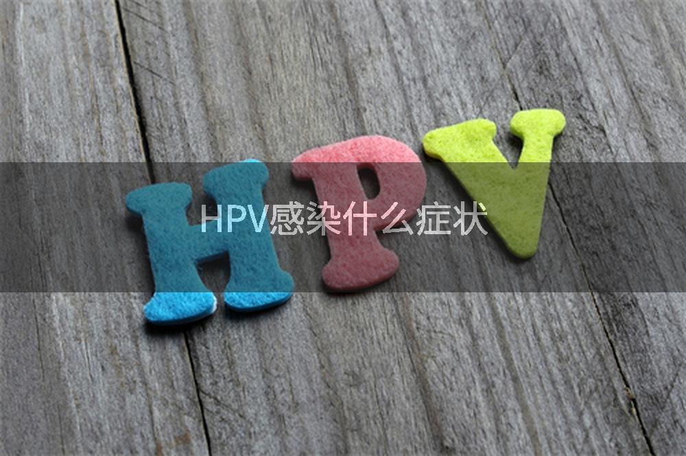 HPV感染什么症状