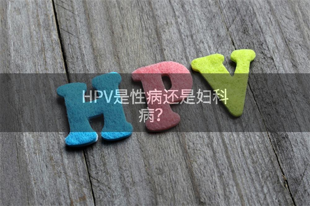 HPV是性病还是妇科病？