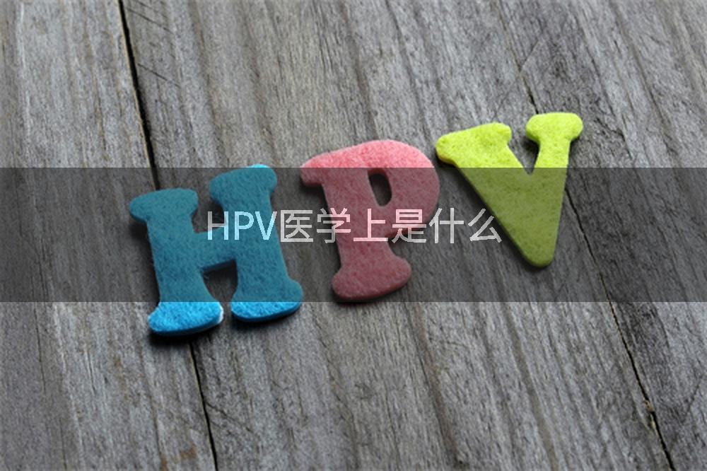 HPV医学上是什么