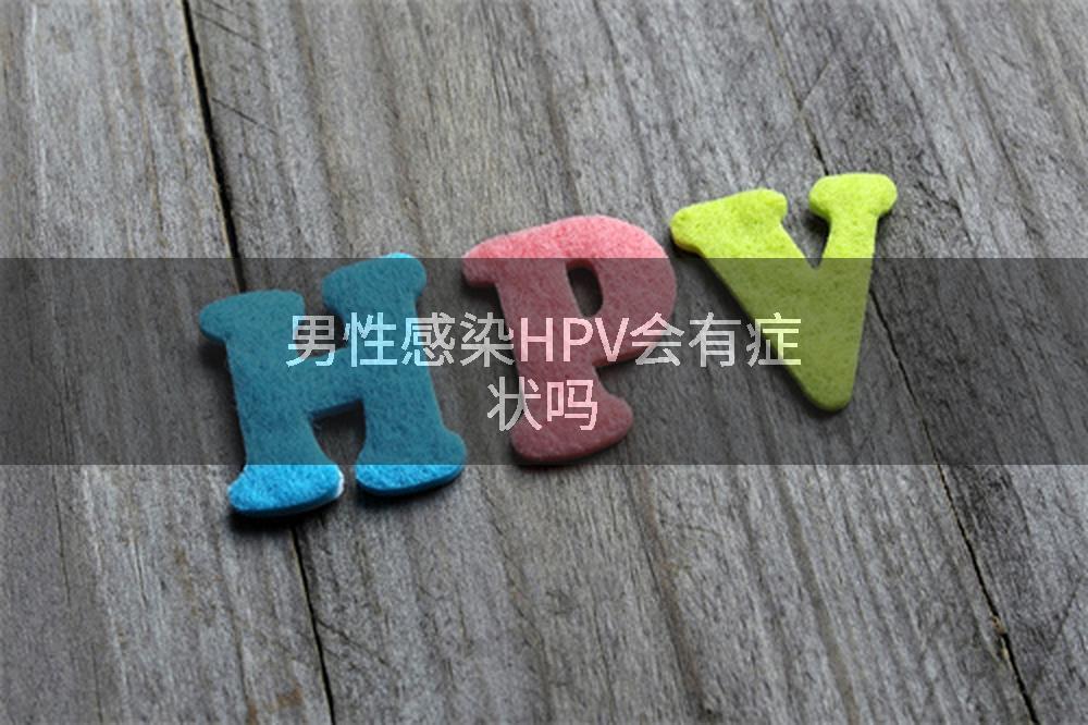 男性感染HPV会有症状吗