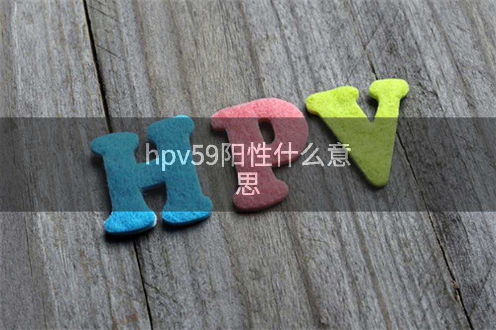 hpv59阳性什么意思