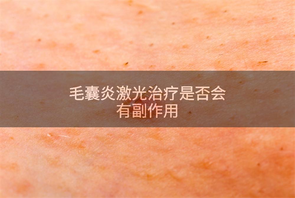毛囊炎激光治疗是否会有副作用