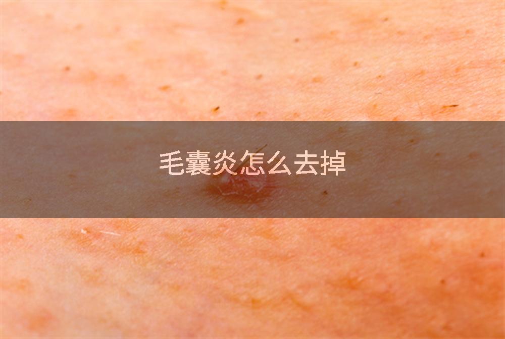 毛囊炎怎么去掉
