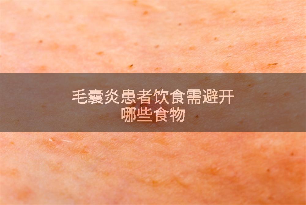 毛囊炎患者饮食需避开哪些食物