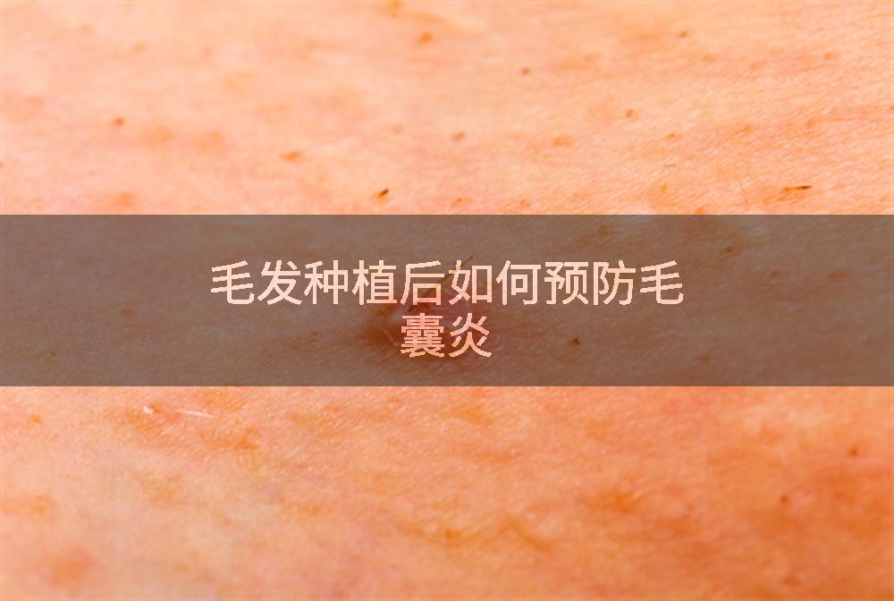 毛发种植后如何预防毛囊炎