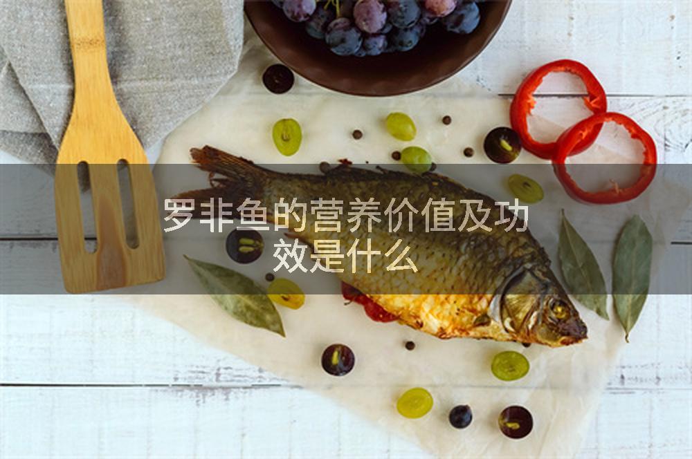 罗非鱼的营养价值及功效是什么
