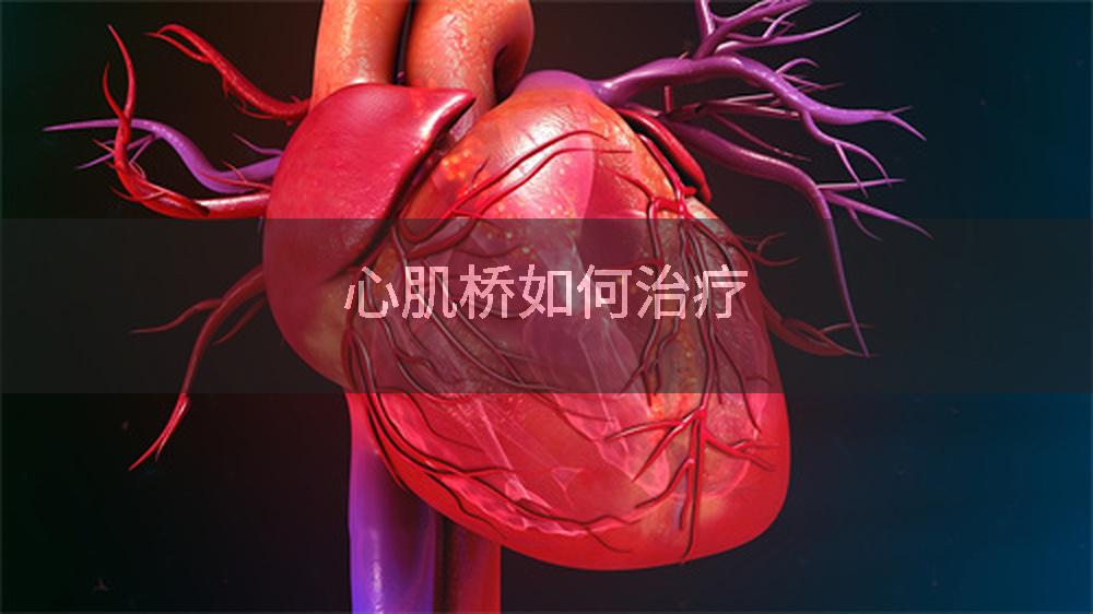 心肌桥如何治疗