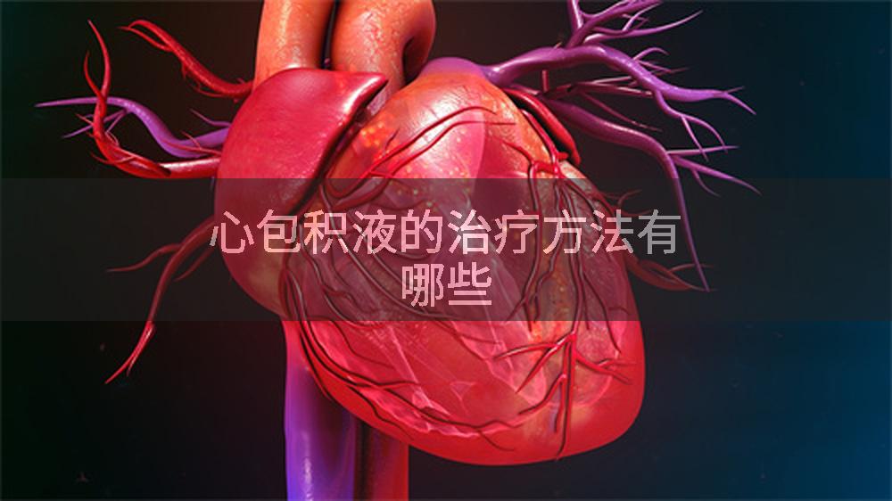心包积液的治疗方法有哪些