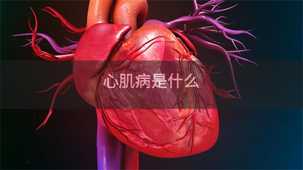 心肌病是什么