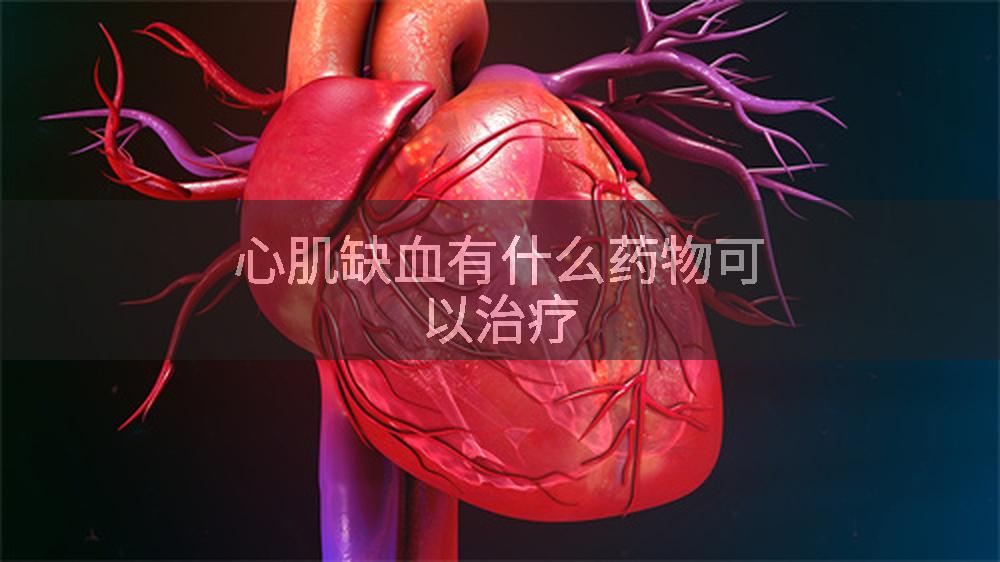心肌缺血有什么药物可以治疗