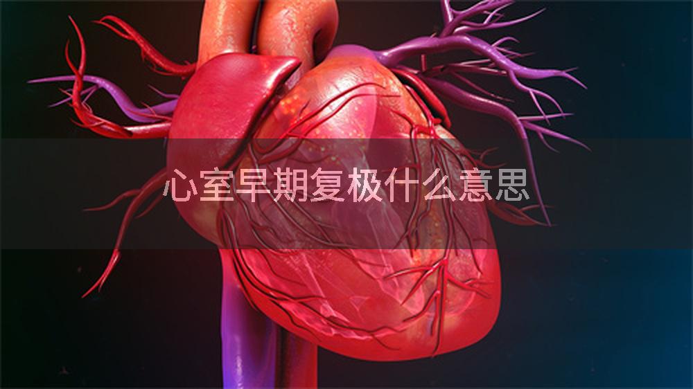 心室早期复极什么意思