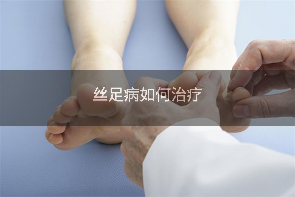 丝足病如何治疗