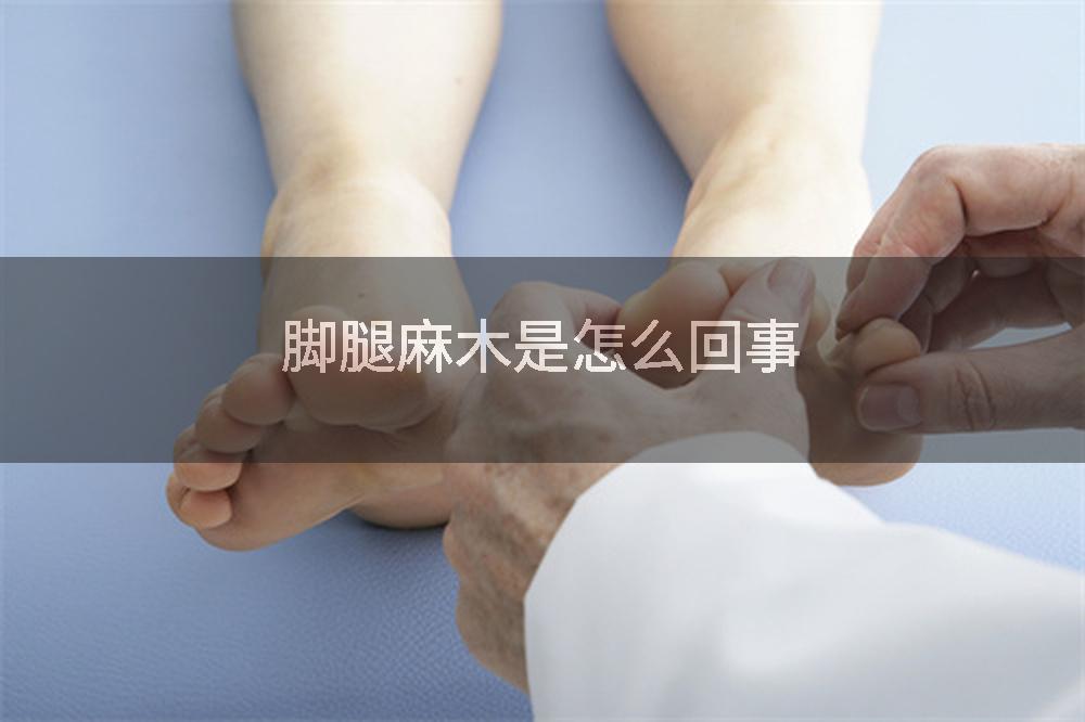 脚腿麻木是怎么回事