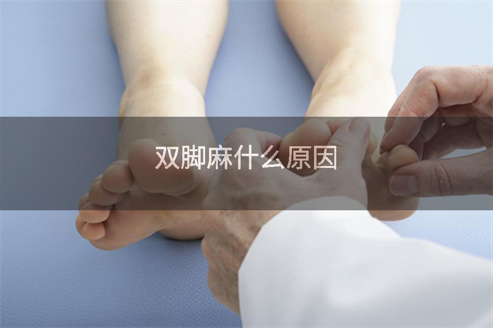 双脚麻什么原因
