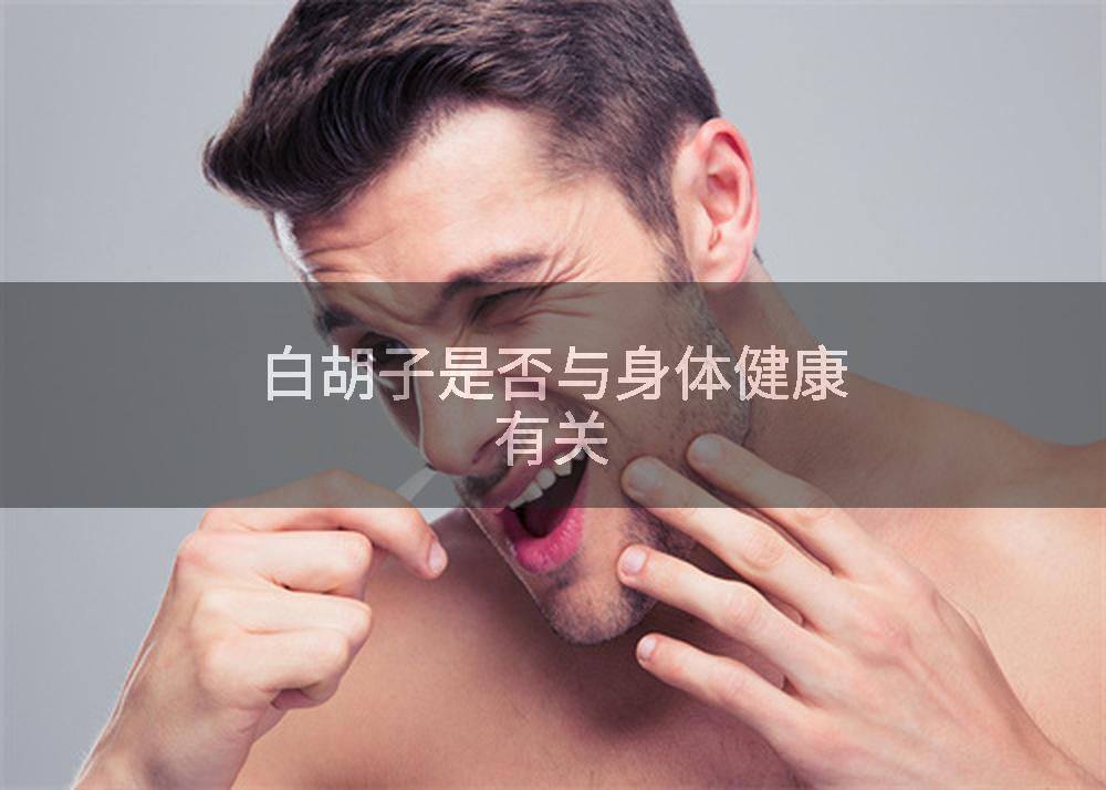 白胡子是否与身体健康有关