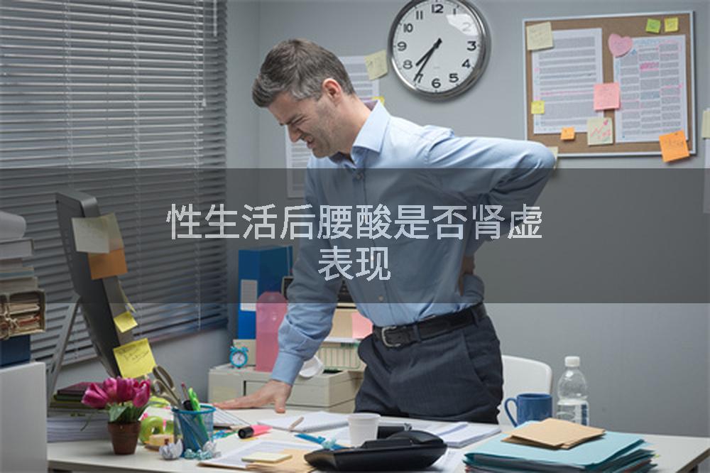 性生活后腰酸是否肾虚表现