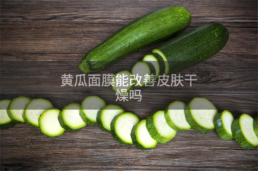 黄瓜面膜能改善皮肤干燥吗