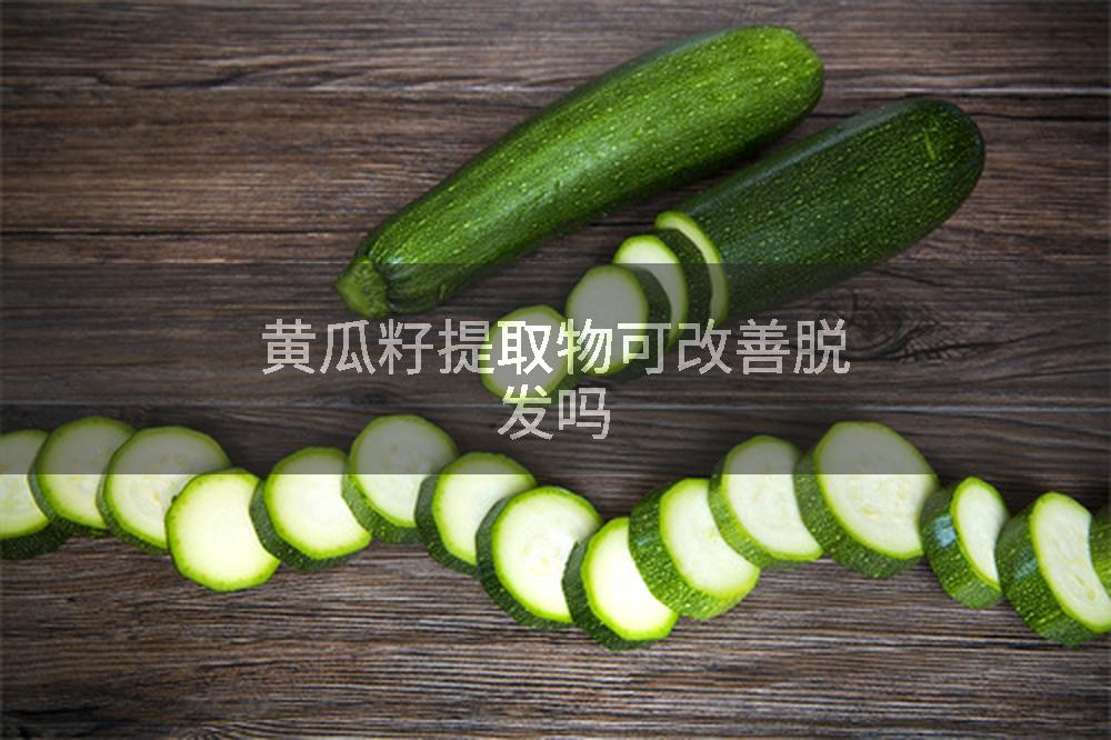 黄瓜籽提取物可改善脱发吗