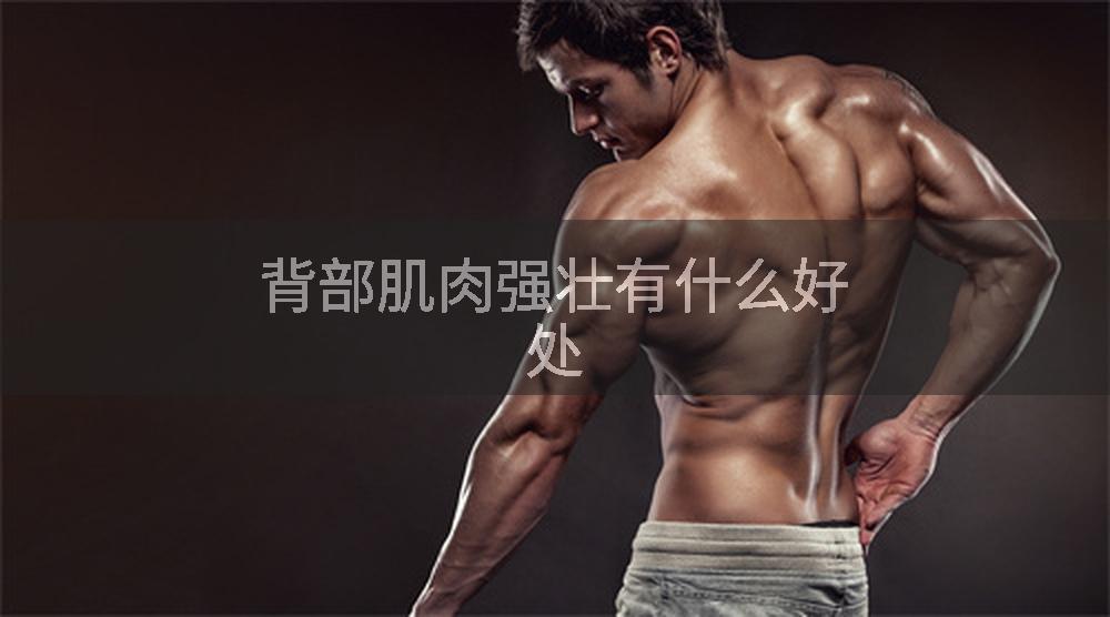 背部肌肉强壮有什么好处