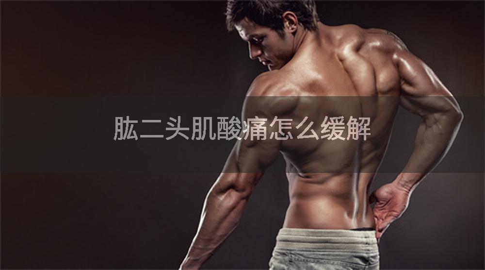 肱二头肌酸痛怎么缓解