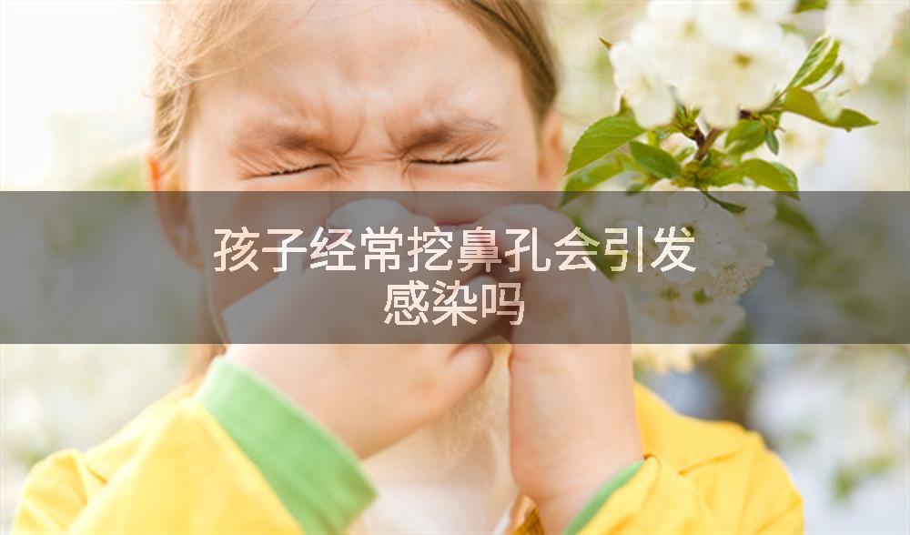 孩子经常挖鼻孔会引发感染吗