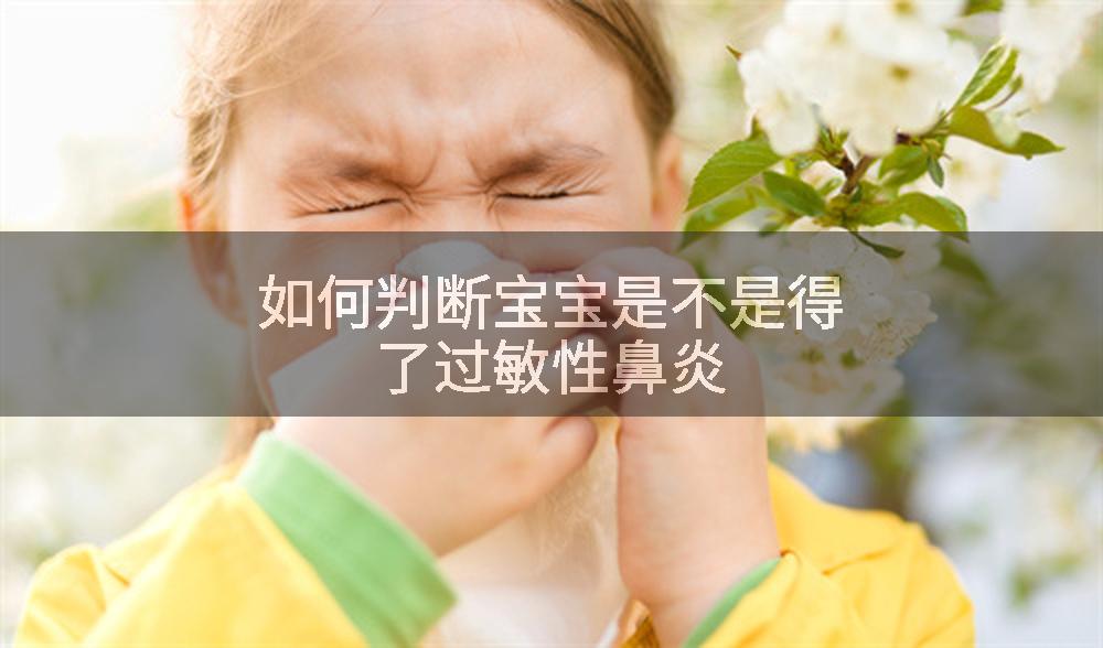 如何判断宝宝是不是得了过敏性鼻炎