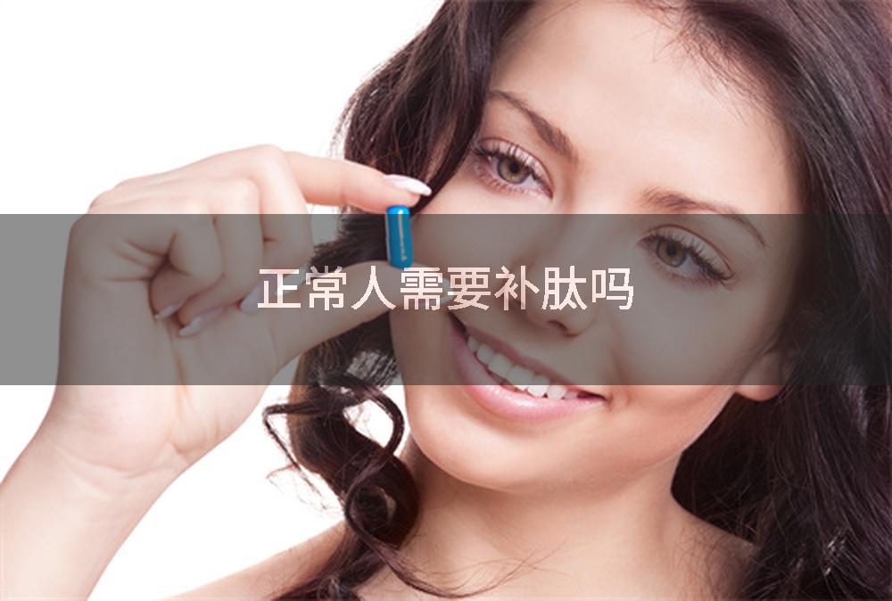 正常人需要补肽吗