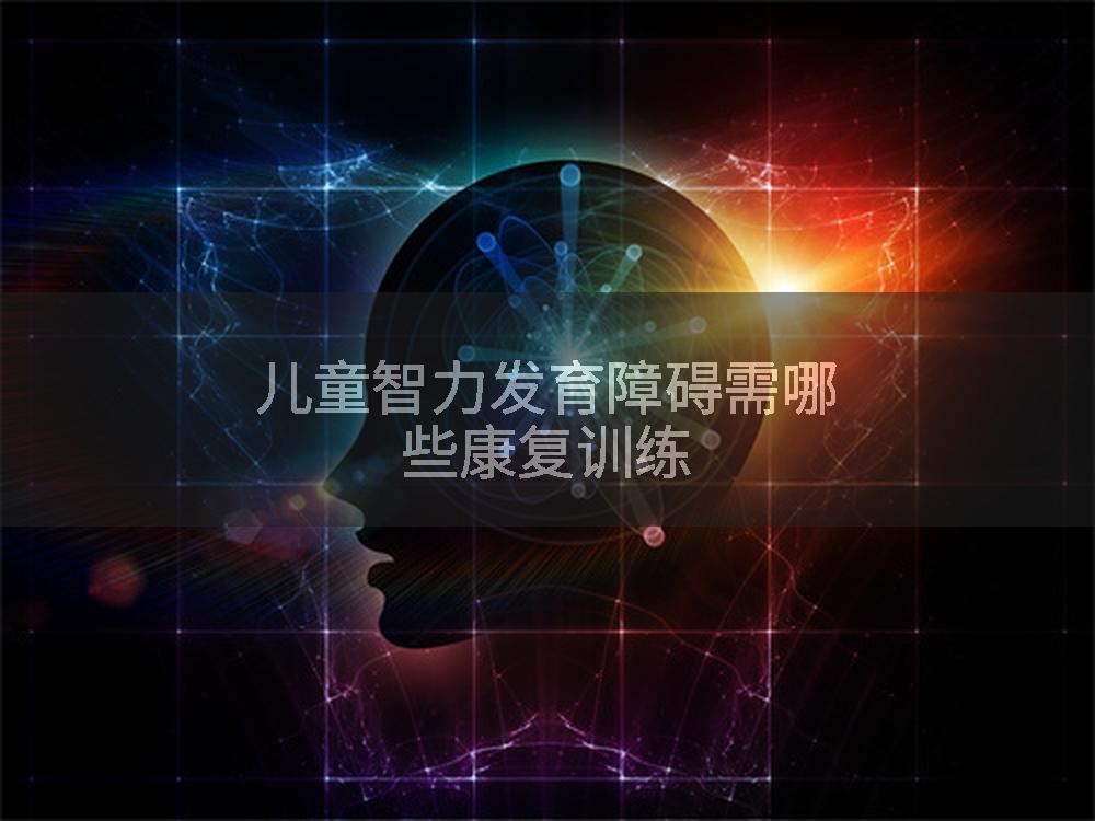 儿童智力发育障碍需哪些康复训练