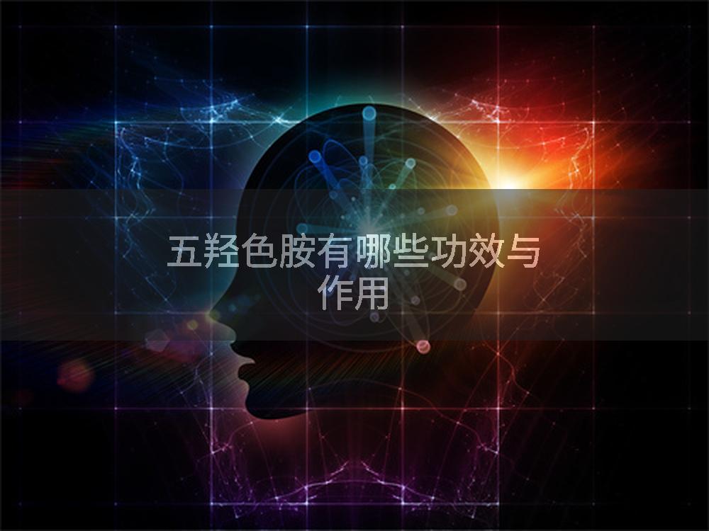 五羟色胺有哪些功效与作用