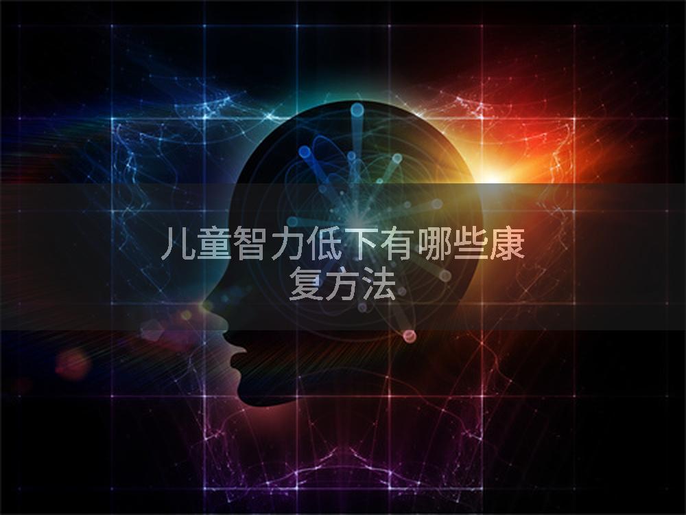 儿童智力低下有哪些康复方法