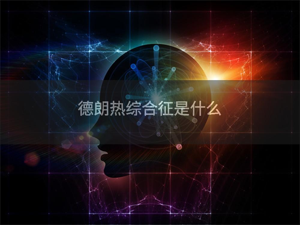 德朗热综合征是什么
