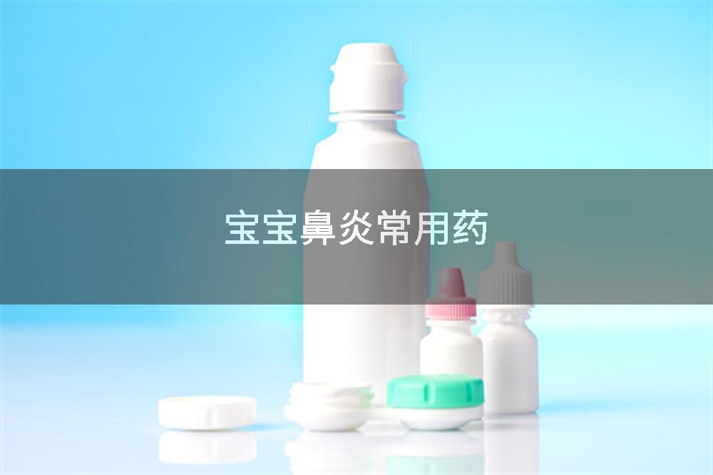 宝宝鼻炎常用药