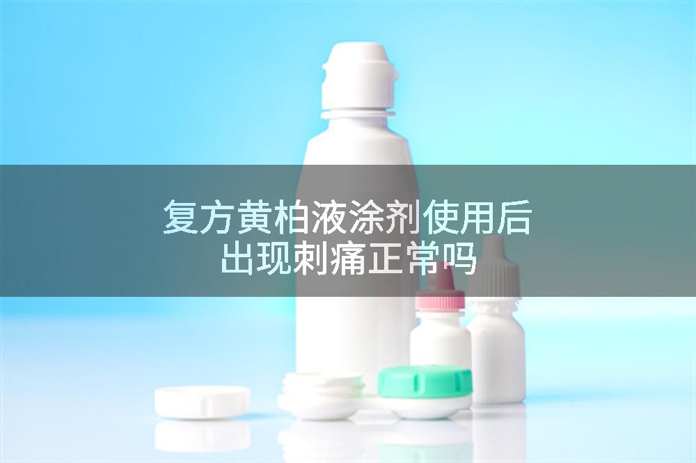 复方黄柏液涂剂使用后出现刺痛正常吗