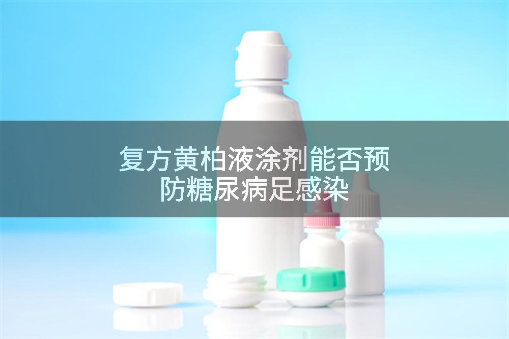 复方黄柏液涂剂能否预防糖尿病足感染
