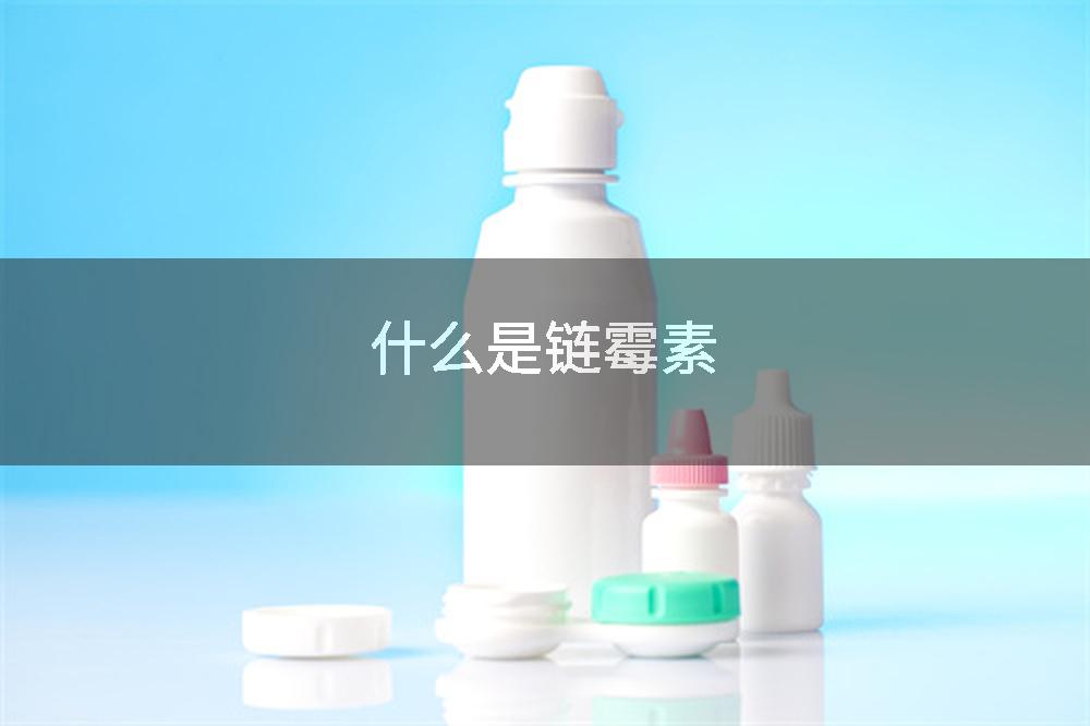 什么是链霉素
