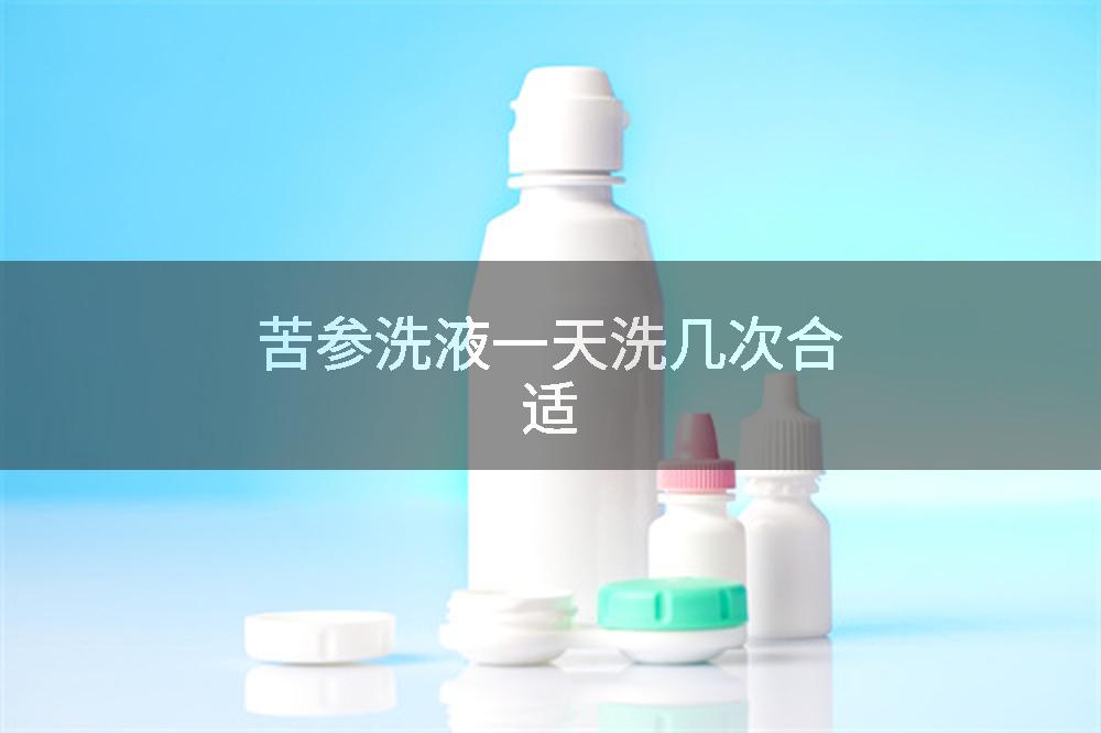 苦参洗液一天洗几次合适