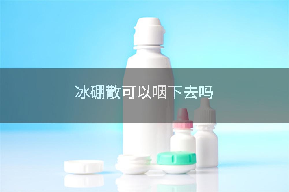 冰硼散可以咽下去吗