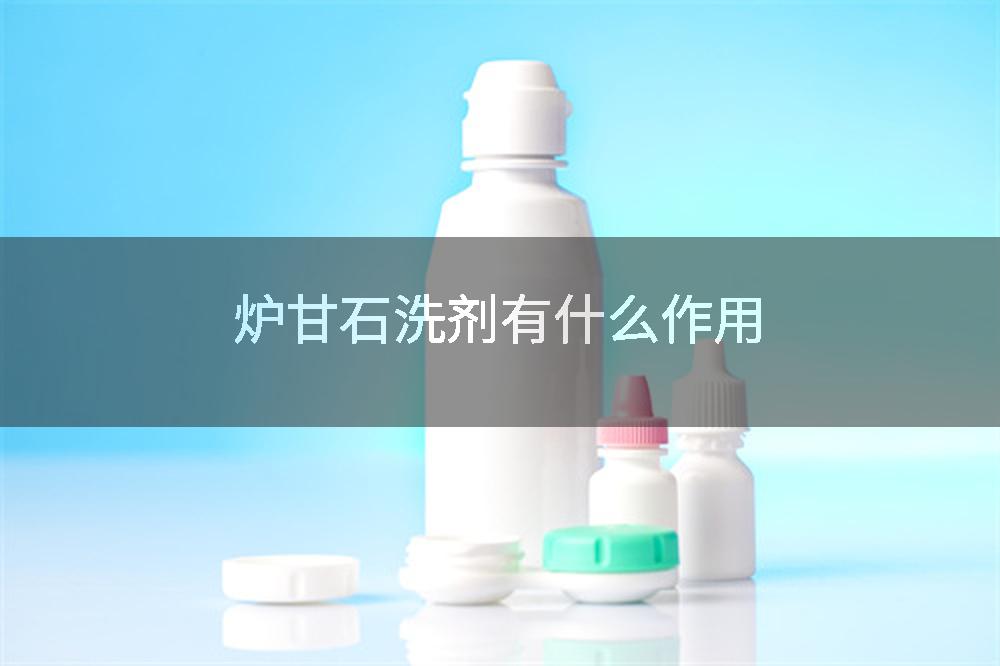 炉甘石洗剂有什么作用
