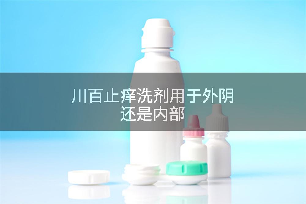 川百止痒洗剂用于外阴还是内部