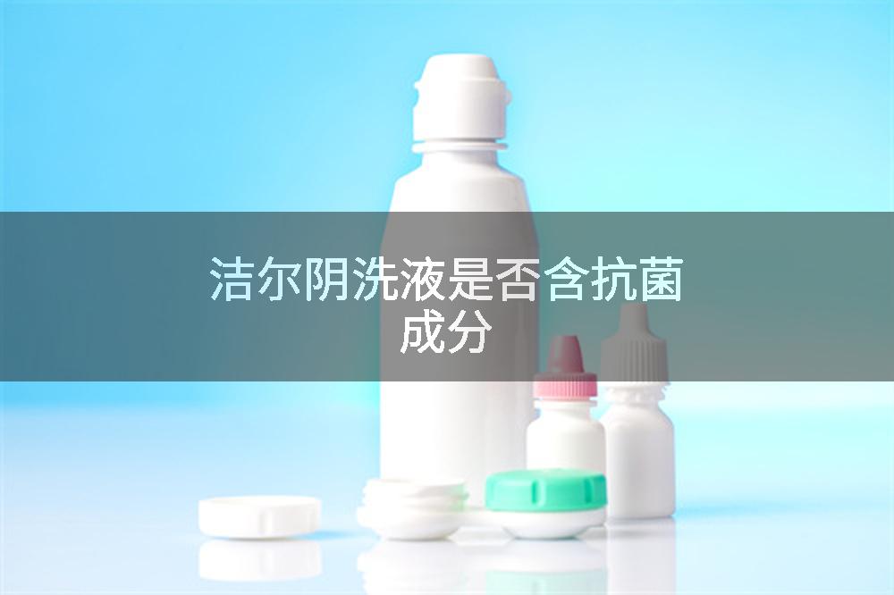 洁尔阴洗液是否含抗菌成分
