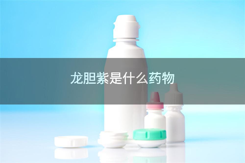 龙胆紫是什么药物