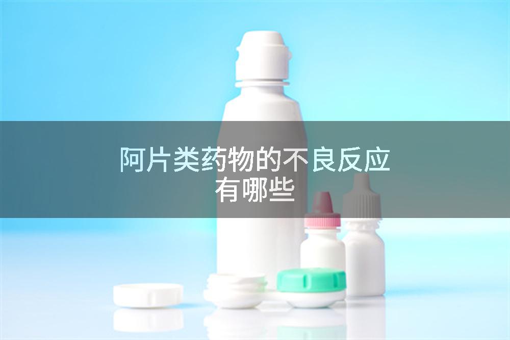 阿片类药物的不良反应有哪些