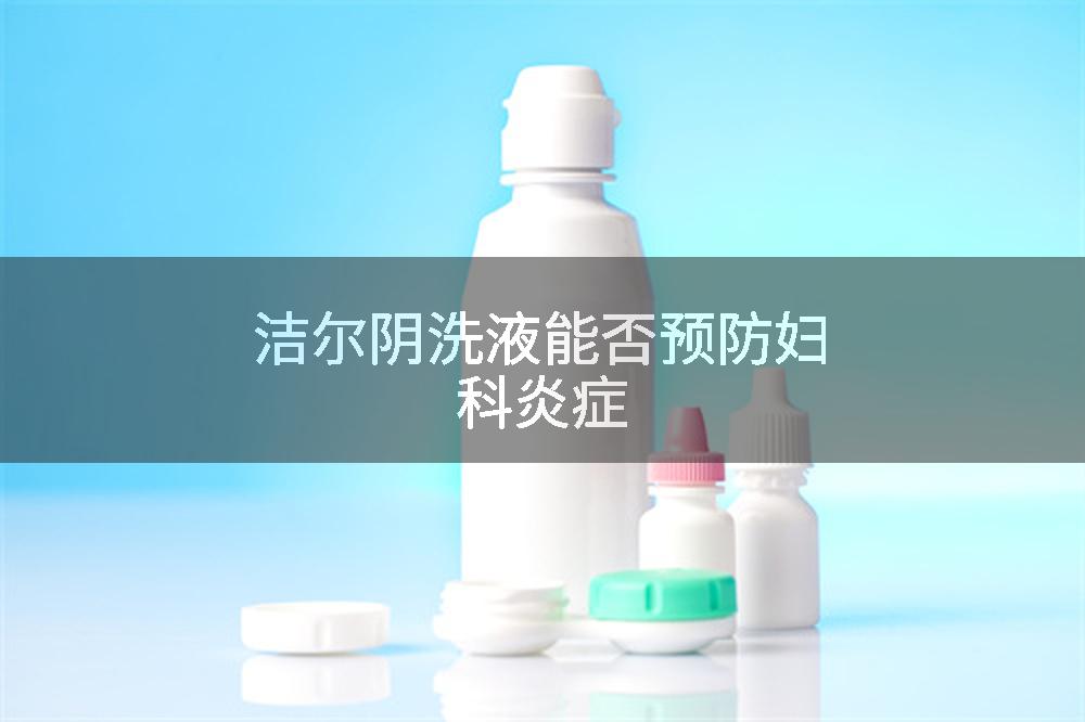 洁尔阴洗液能否预防妇科炎症