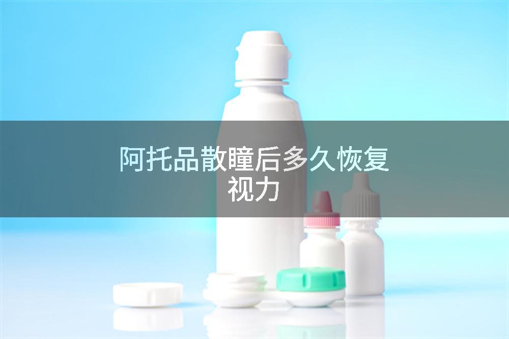 阿托品散瞳后多久恢复视力