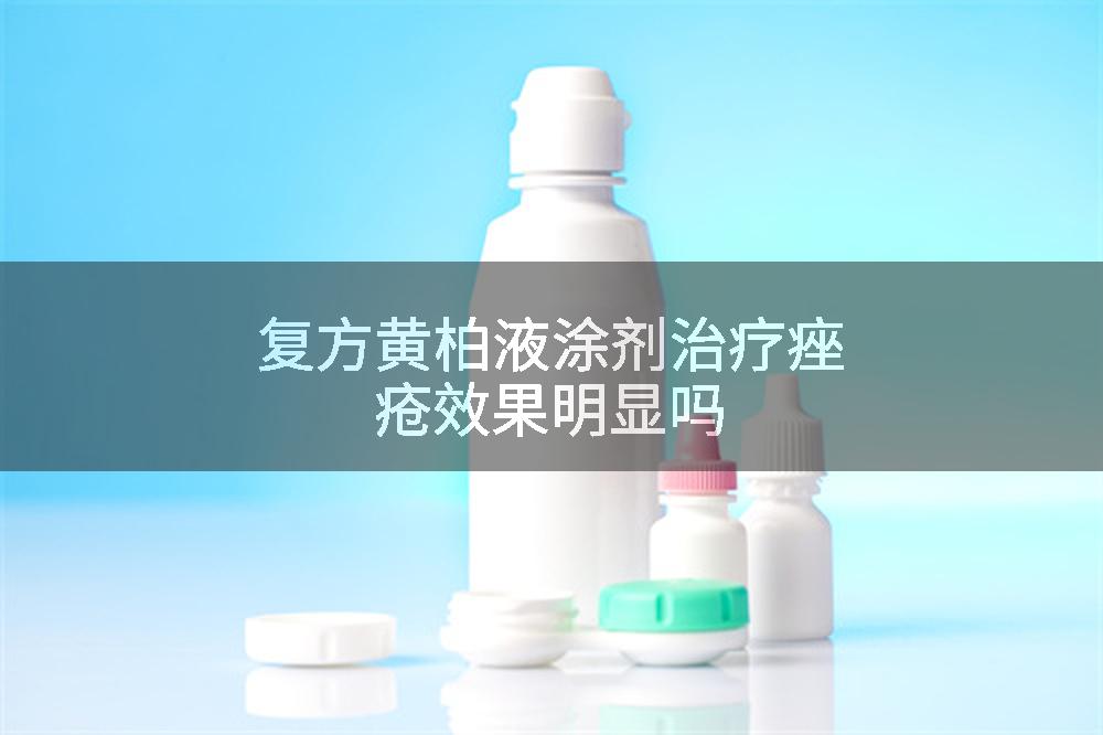 复方黄柏液涂剂治疗痤疮效果明显吗